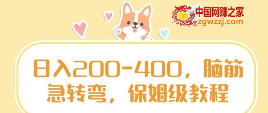 日入200-400，脑筋急转弯，保姆级教程【揭秘】