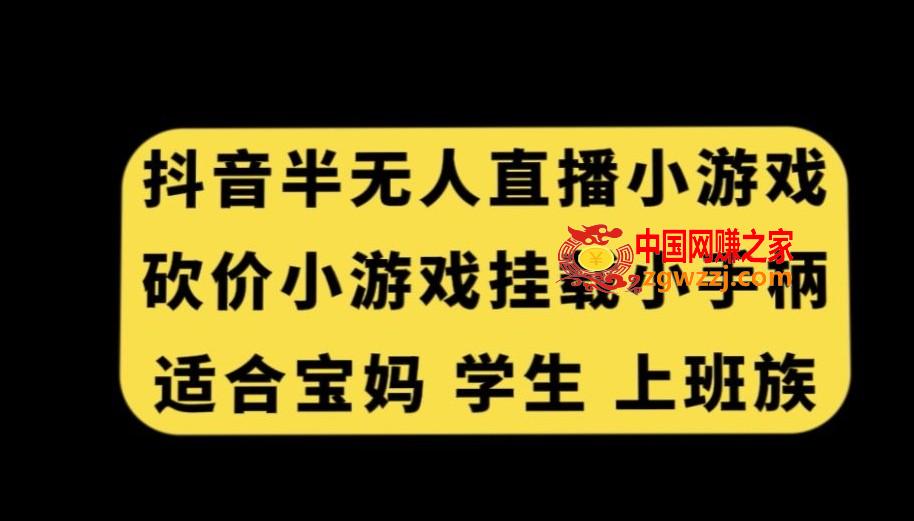 抖音半无人直播砍价小游戏，挂载游戏小手柄，适合宝妈学生上班族【揭秘】,抖音半无人直播砍价小游戏，挂载游戏小手柄，适合宝妈学生上班族【揭秘】,小游戏,抖音,第1张