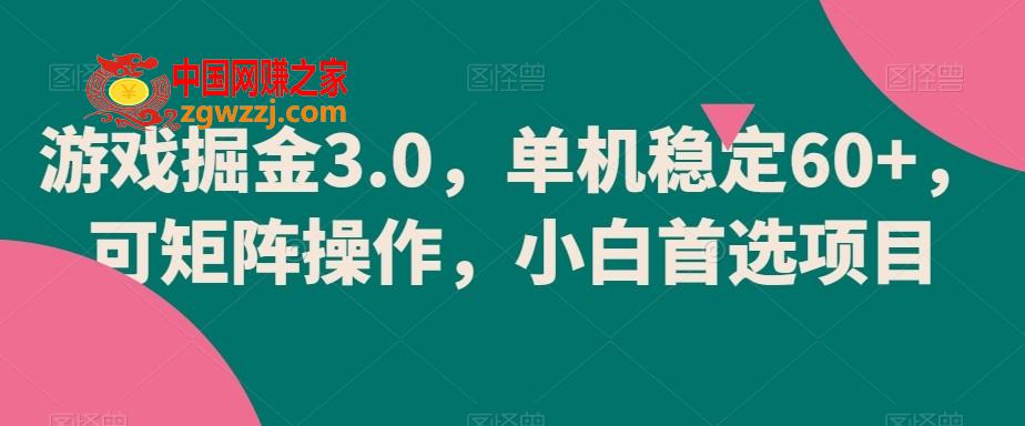 游戏掘金3.0，单机稳定60+，可矩阵操作，小白首选项目【揭秘】,游戏掘金3.0，单机稳定60+，可矩阵操作，小白首选项目【揭秘】,项目,稳定,学习,第1张