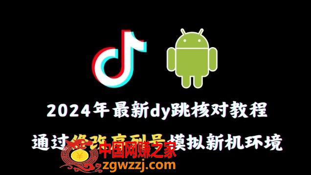 2024年最新抖音跳核对教程，通过修改序列号模拟新机环境【揭秘】,2024年最新抖音跳核对教程，通过修改序列号模拟新机环境【揭秘】,手机,通过,第1张