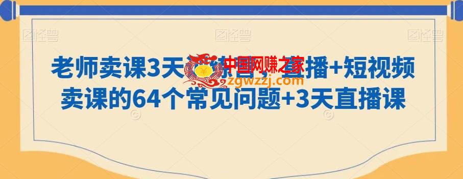 老师卖课3天训练营，直播+短视频卖课的64个常见问题+3天直播课,老师卖课3天训练营，直播+短视频卖课的64个常见问题+3天直播课,卖课,直播,视频,第1张