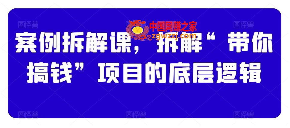 案例拆解课，拆解“带你搞钱”项目的底层逻辑,案例拆解课，拆解“带你搞钱”项目的底层逻辑,IP,商业,如何,第1张