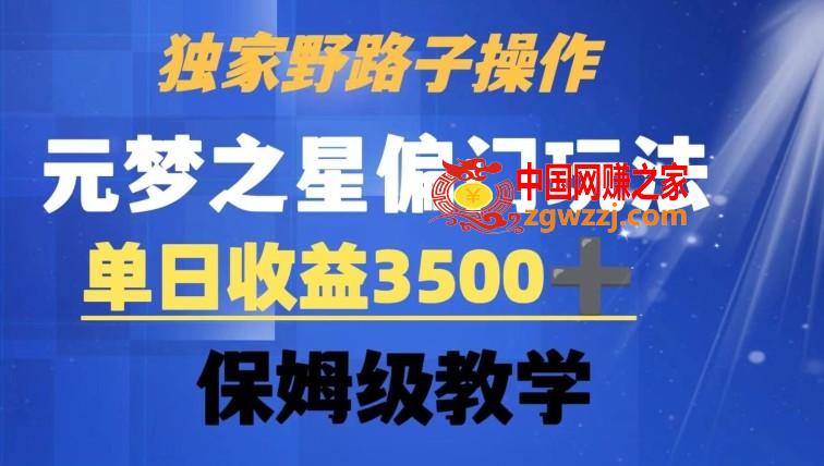 独家野路子玩法，无视机制，元梦之星偏门操作，单日收益3500+，保姆级教学【揭秘】,独家野路子玩法，无视机制，元梦之星偏门操作，单日收益3500+，保姆级教学【揭秘】,玩法,什么,违规,第1张