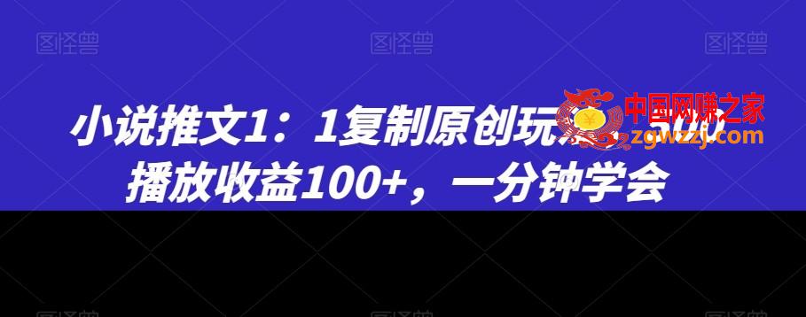 小说推文1：1**原创玩法，500播放收益100+，一分钟学会【揭秘】,小说推文1：1**原创玩法，500播放收益100+，一分钟学会【揭秘】,原创,项目,**,第1张