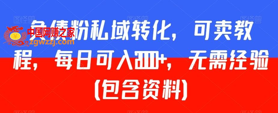 负债粉私域转化，可卖教程，每日可入2000+，无需经验（包含资料）【揭秘】,负债粉私域转化，可卖教程，每日可入2000+，无需经验（包含资料）【揭秘】,负债,资料,第1张