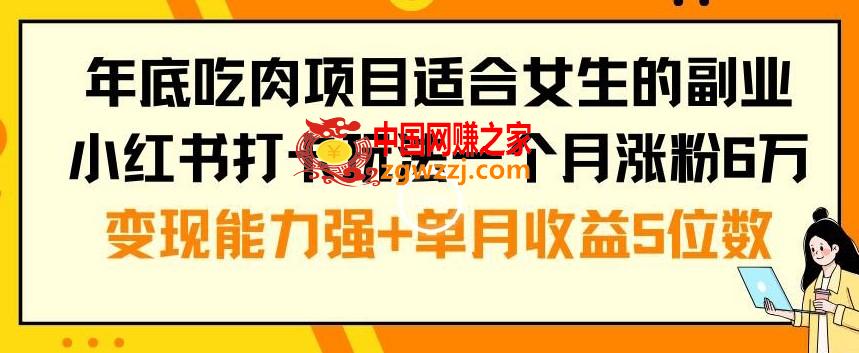 年底吃肉项目适合女生的副业小红书打卡玩法一个月涨粉6万+变现能力强+单月收益5位数【揭秘】
