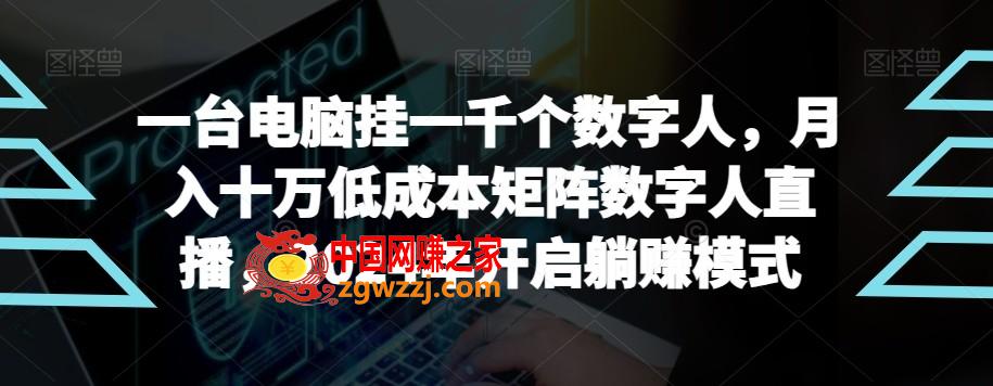 【超级蓝海项目】一台电脑挂一千个数字人，月入十万低成本矩阵数字人直播，2024年开启躺赚模式【揭秘】