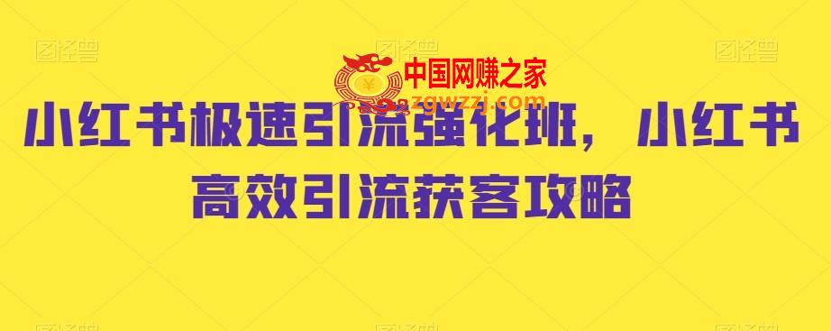 小红书极速引流强化班，小红书高效引流获客攻略