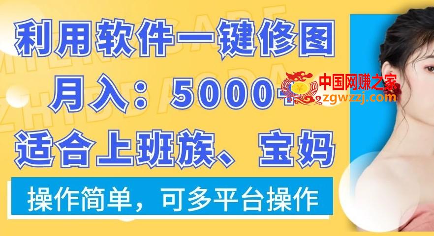 利用软件一键修图月入5000+，适合上班族、宝妈，操作简单，可多平台操作【揭秘】,利用软件一键修图月入5000+，适合上班族、宝妈，操作简单，可多平台操作【揭秘】,图片,这个,第1张