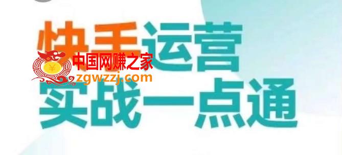 快手运营实战一点通，这套课用小白都能学会的方法教你抢占用户，做好生意
