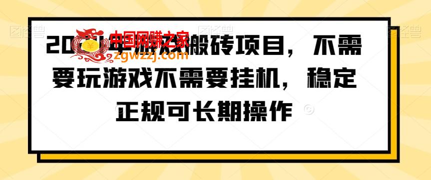 2024年游戏搬砖项目，不需要玩游戏不需要挂机，稳定正规可长期操作【揭秘】