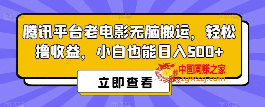 腾讯平台老电影无脑搬运，轻松撸收益，小白也能日入500+【揭秘】