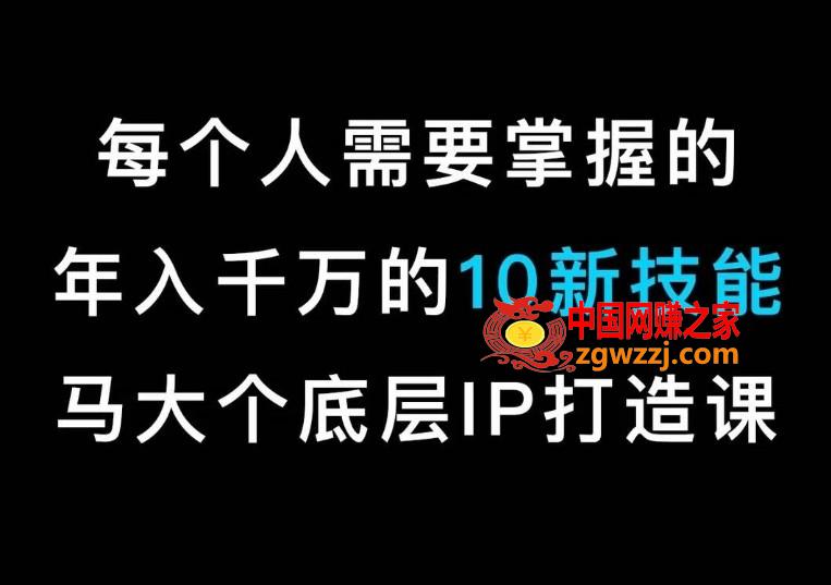 马大个的IP底层逻辑课，​每个人需要掌握的年入千万的10新技能，约会底层IP打造方法！,马大个的IP底层逻辑课，每个人需要掌握的年入千万的10新技能，约会底层IP打造方法！,阶段,训练,拍摄,第1张