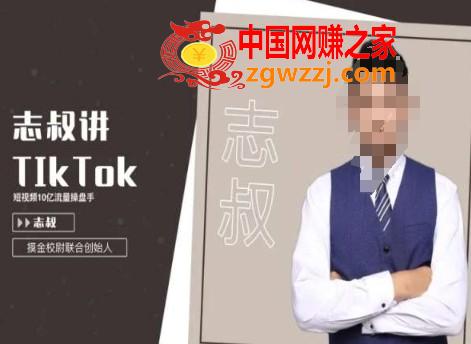 志叔讲tk运营变现课，tiktok跨境电商摸金校尉
