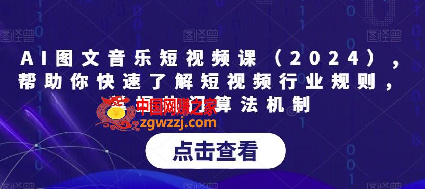 AI图文音乐短视频课（2024）,帮助你快速了解短视频行业规则，掌握热门算法机制,AI图文音乐短视频课（2024）,帮助你快速了解短视频行业规则，掌握热门算法机制,任务,音乐,账号,第1张