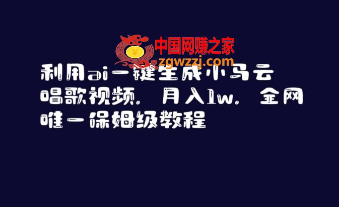 利用ai一键生成小马云唱歌视频，月入1w，全网唯一保姆级教程【揭秘】