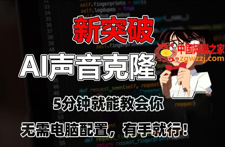 五分钟教会你，AI声音克隆，无需配置，有手就行【揭秘】