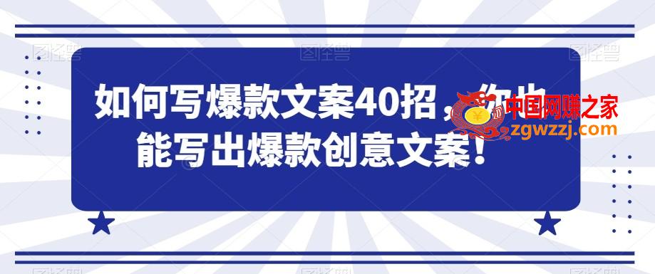 如何写爆款文案40招，你也能写出爆款创意文案,如何写爆款文案40招，你也能写出爆款创意文案,文案,公式,第1张