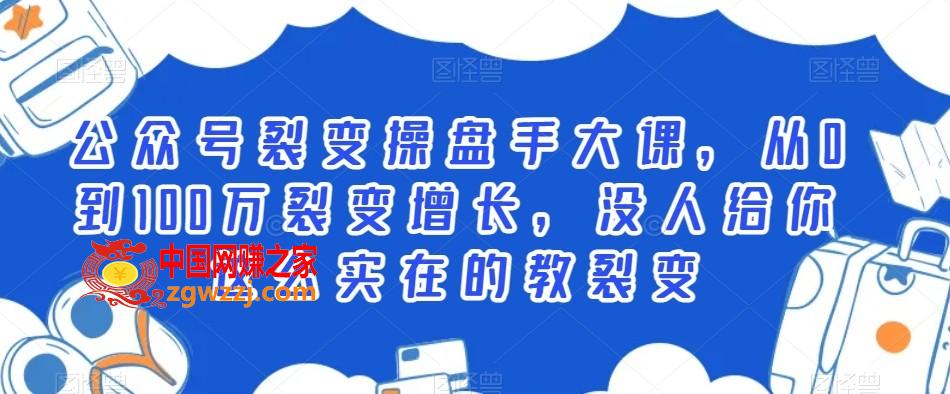 公众号裂变操盘手大课，从0到100万裂变增长，没人给你这么实在的教裂变,公众号裂变操盘手大课，从0到100万裂变增长，没人给你这么实在的教裂变,裂变,公众,工具,第1张