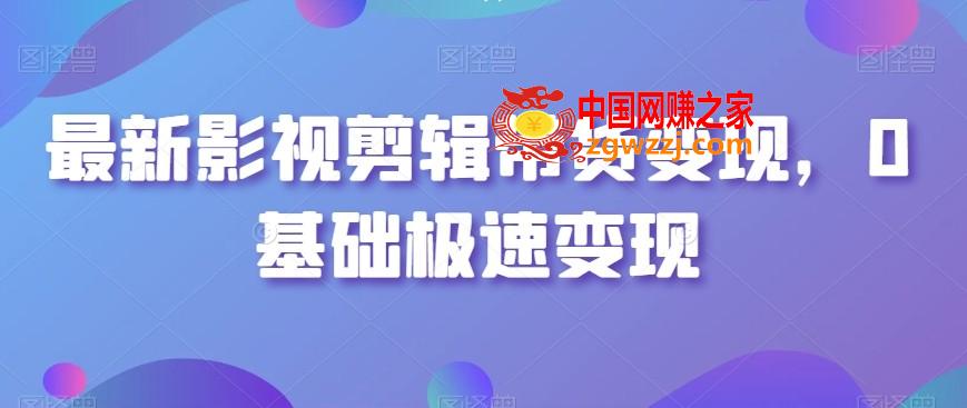 最新影视剪辑带货变现，0基础极速变现,最新影视剪辑带货变现，0基础极速变现,视频,剪映,手机,第1张