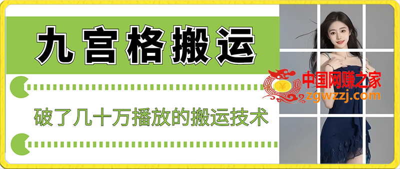 最新九宫格搬运，十秒一个作品，破了几十万播放的搬运技术【揭秘】,最新九宫格搬运，十秒一个作品，破了几十万播放的搬运技术【揭秘】,搬运,学习,下载,第1张