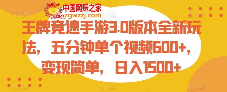 王牌竞速手游3.0版本全新玩法，五分钟单个视频600+，变现简单，日入1500+【揭秘】,王牌竞速手游3.0版本全新玩法，五分钟单个视频600+，变现简单，日入1500+【揭秘】,项目,简单,变现,第1张