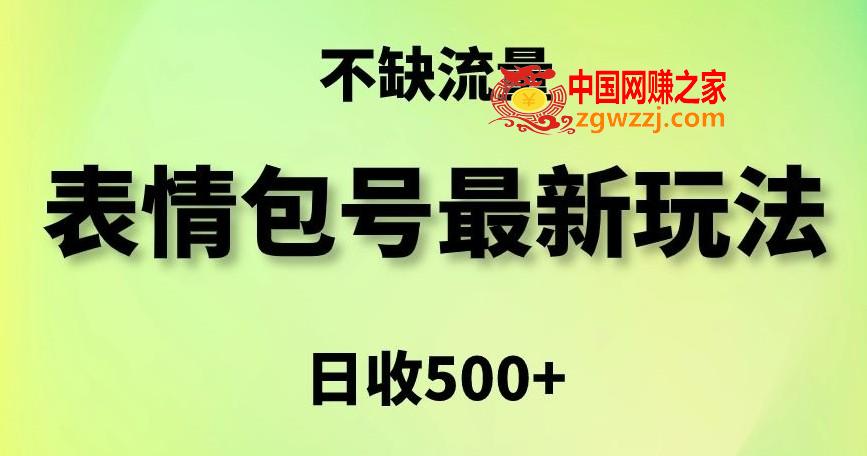 表情包最强玩法，5种变现渠道，简单粗暴**日入500+【揭秘】,表情包最强玩法，5种变现渠道，简单粗暴**日入500+【揭秘】,玩法,变现,制作,第1张