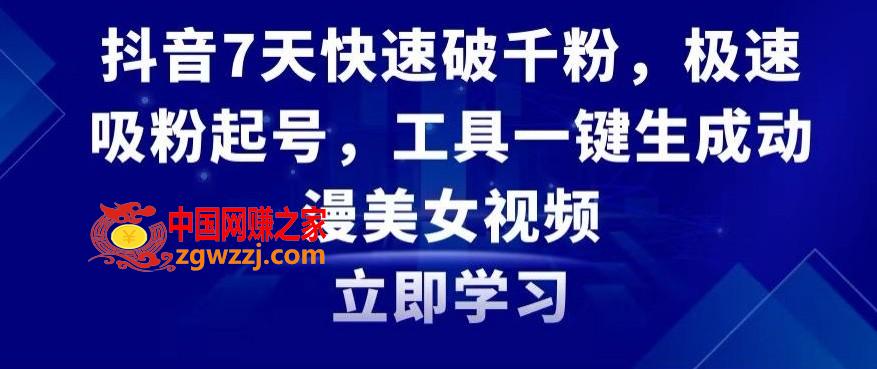 抖音7天快速破千粉，极速吸粉起号，工具一键生成动漫美女视频【揭秘】,抖音7天快速破千粉，极速吸粉起号，工具一键生成动漫美女视频【揭秘】,视频,美女,工具,第1张