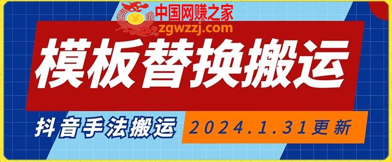 模板替换搬运技术，抖音纯手法搬运，自测投dou+可过审【揭秘】,模板替换搬运技术，抖音纯手法搬运，自测投dou+可过审【揭秘】,搬运,模板,学习,第1张