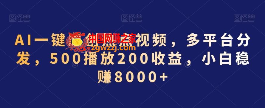 AI一键原创热点视频，多平台分发，500播放200收益，小白稳赚8000+【揭秘】