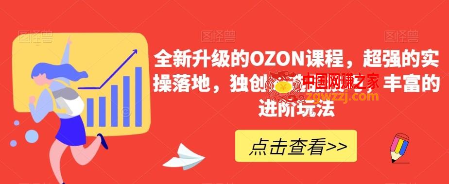 全新升级的OZON课程，超强的实操落地，独创的选品技巧，丰富的进阶玩法,全新升级的OZON课程，超强的实操落地，独创的选品技巧，丰富的进阶玩法,.mp4,选品,策略,第1张