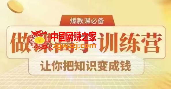 28天做课高手陪跑营，教你一套可**的爆款做课系统，让你把知识变成钱,28天做课高手陪跑营，教你一套可**的爆款做课系统，让你把知识变成钱,课程,轻松,第1张