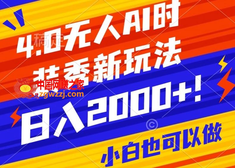 抖音24小时无人直播Ai时装秀，实操日入2000+，礼物刷不停，落地保姆级教学【揭秘】