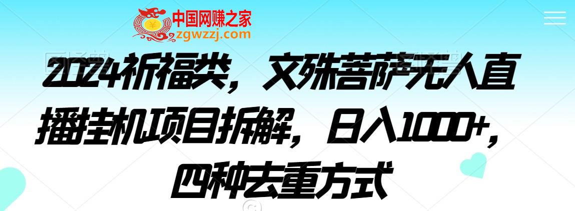 2024祈福类，文殊菩萨无人直播挂机项目拆解，日入1000+，四种去重方式【揭秘】