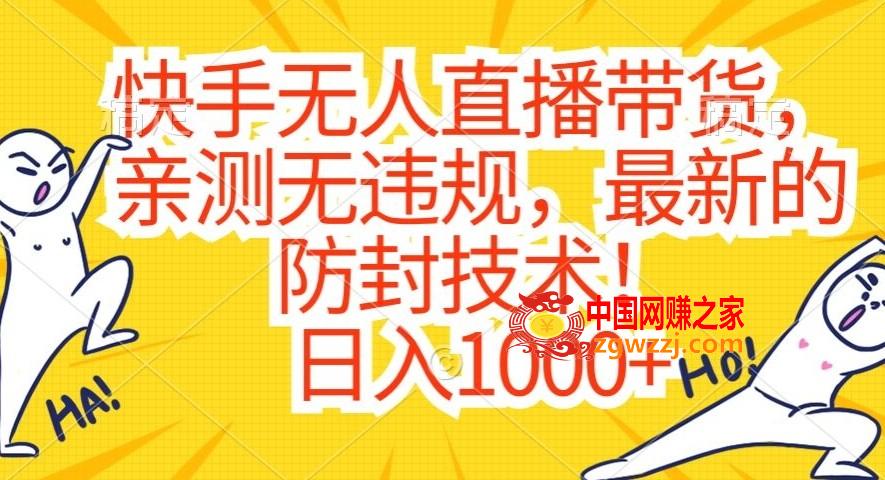 快手无人直播带货，亲测无违规，最新的防封技术！日入1000+【揭秘】