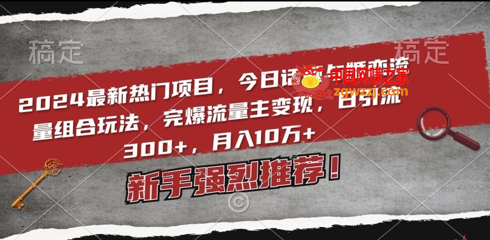 2024最新热门项目，今日话题与婚恋流量组合玩法，完爆流量主变现，日引流300+，月入10万+【揭秘】,2024最新热门项目，今日话题与婚恋流量组合玩法，完爆流量主变现，日引流300+，月入10万+【揭秘】,流量,用户,非常,第1张