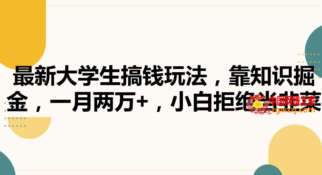 最新大学生搞钱玩法，靠知识掘金，一月两万+，小白拒绝当韭菜【揭秘】,db582d4547695f462200d0f70b7f3138_6-47.jpg,操作,引流,下载,第1张