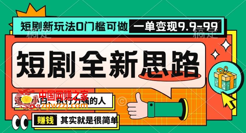 抖音短剧半无人直播全新思路，全新思路，0门槛可做，一单变现39.9（自定）【揭秘】