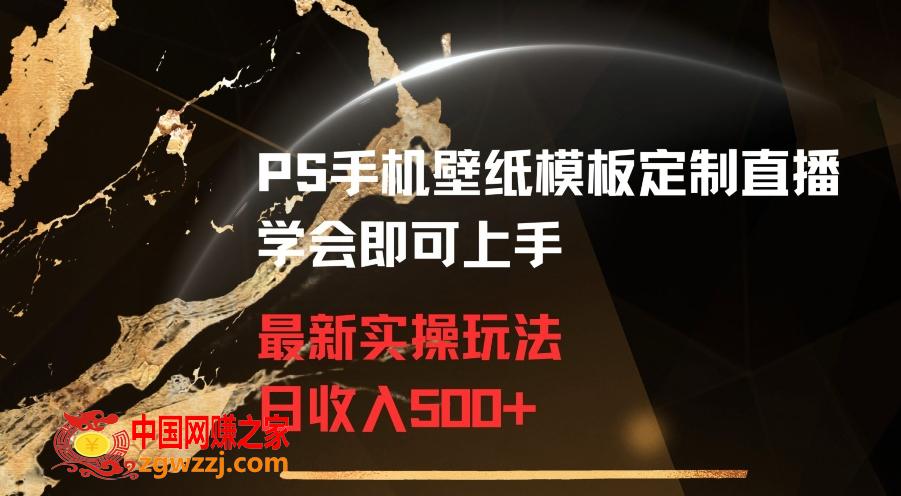 PS手机壁纸模板定制直播最新实操玩法学会即可上手日收入500+【揭秘】