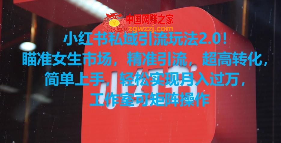 小红书私域引流玩法2.0！瞄准女生市场，精准引流，超高转化，简单上手【揭秘】