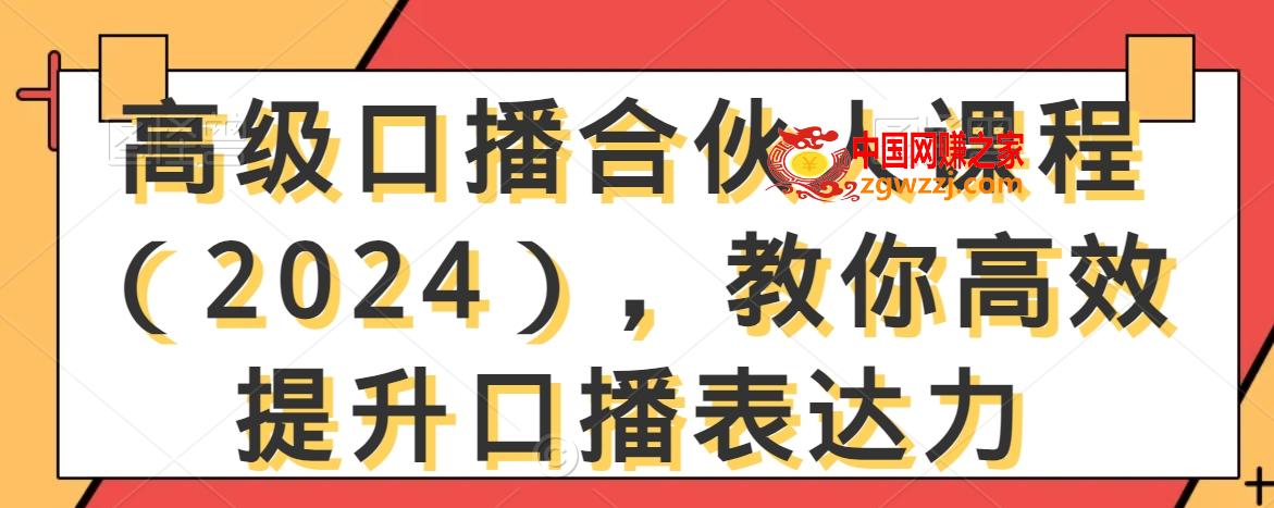 高级口播合伙人课程（2024），教你高效提升口播表达力