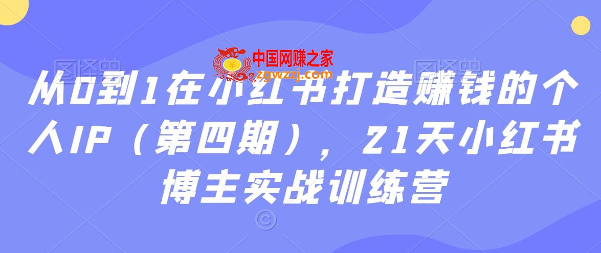 从0到1在小红书打造赚钱的个人IP（第四期），21天小红书博主实战训练营,e508a979590509a1fe81cf243b24fa22_6-28.jpg,小红,IP,第1张