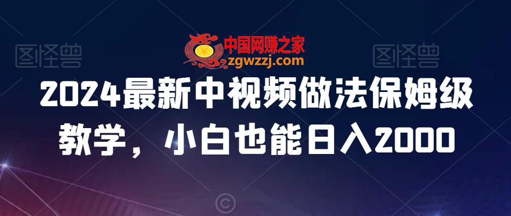 2024最新中视频做法保姆级教学，小白也能日入2000【揭秘】,2024最新中视频做法保姆级教学，小白也能日入2000【揭秘】,视频,计划,素材,第1张