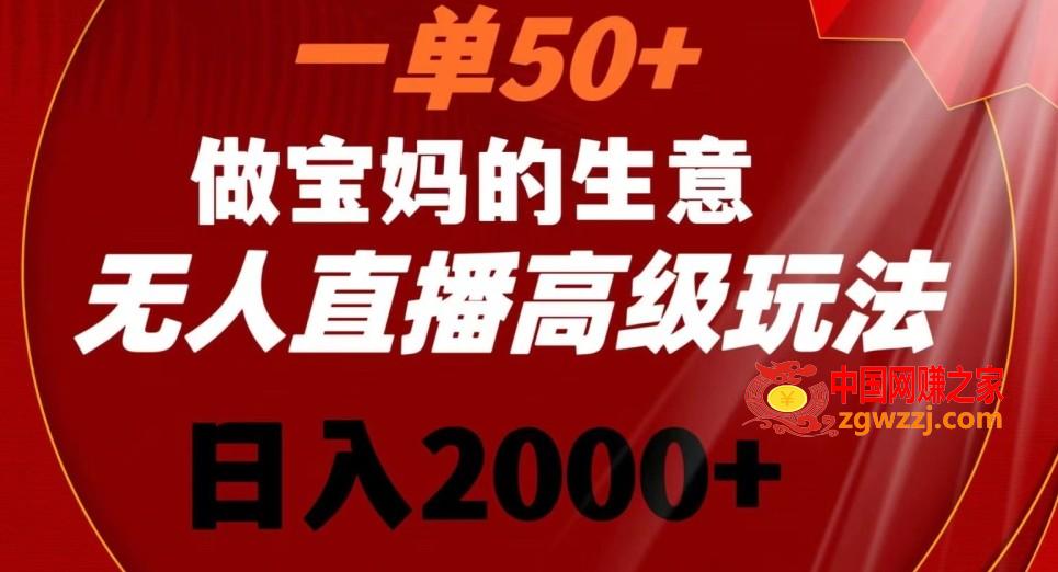 一单50做宝妈的生意，新生儿胎教资料无人直播高级玩法，日入2000+【揭秘】