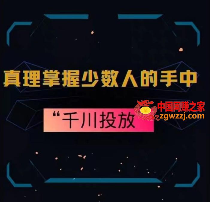 真理掌握少数人的手中：千川投放，10年投手总结投放策略,真理掌握少数人的手中：千川投放，10年投手总结投放策略,投放,策略,第1张