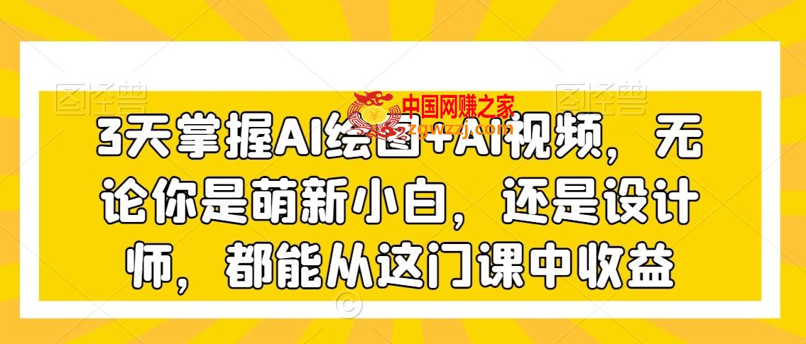 3天掌握AI绘图+AI视频，无论你是萌新小白，还是设计师，都能从这门课中收益