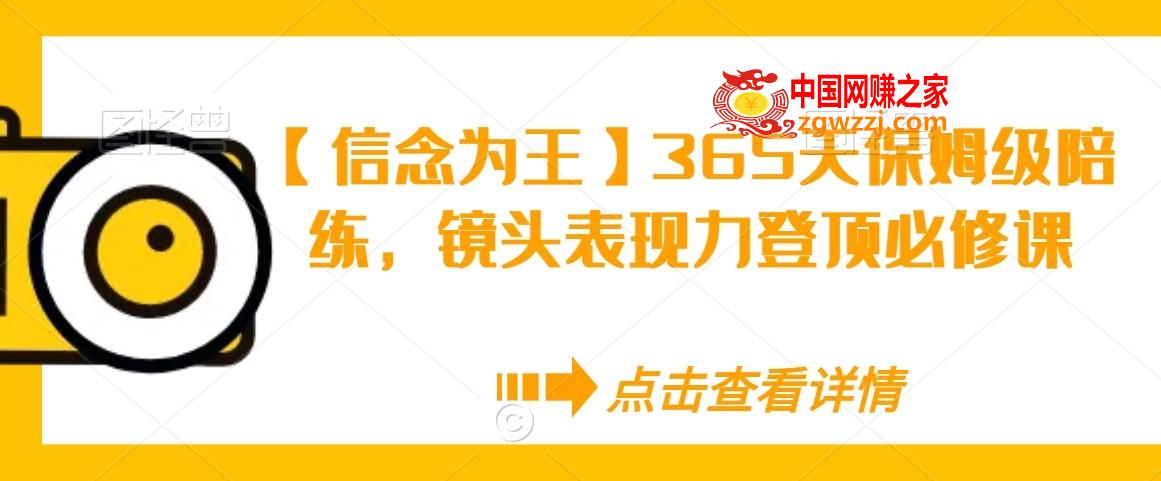 【信念为王】365天保姆级陪练，镜头表现力登顶必修课