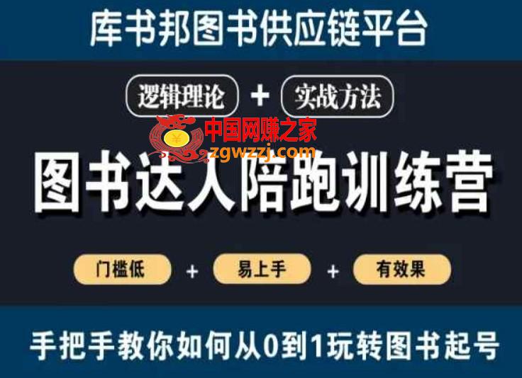 图书达人陪跑训练营，手把手教你如何从0到1玩转图书起号，门槛低易上手有效果,图书达人陪跑训练营，手把手教你如何从0到1玩转图书起号，门槛低易上手有效果,技巧,如何,图书,第1张