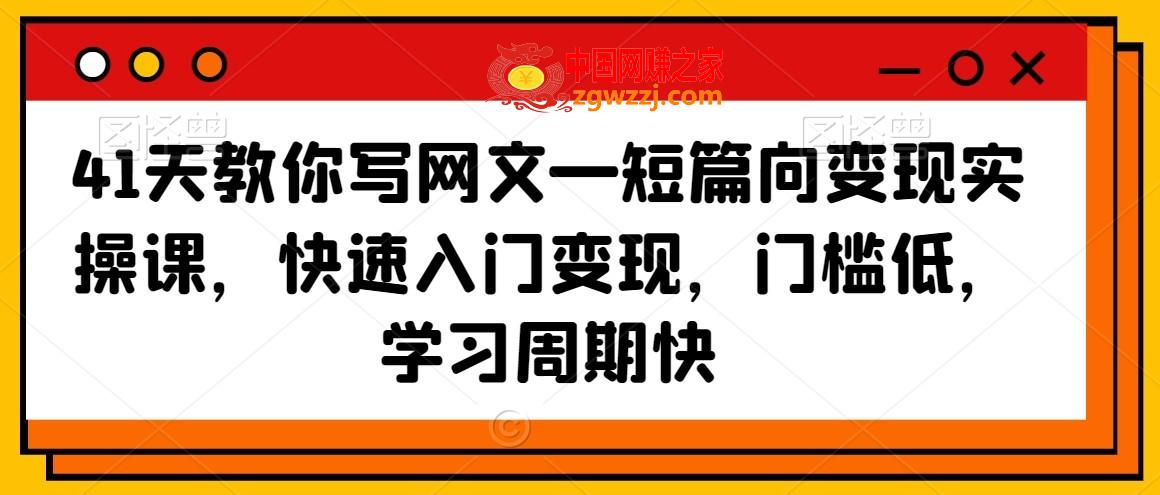 41天教你写网文—短篇向变现实操课，快速入门变现，门槛低，学习周期快,41天教你写网文—短篇向变现实操课，快速入门变现，门槛低，学习周期快,故事,写出,第1张