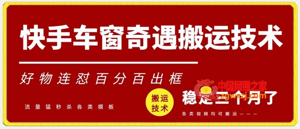 快手车窗奇遇搬运技术（安卓技术），好物连怼百分百出框【揭秘】,快手车窗奇遇搬运技术（安卓技术），好物连怼百分百出框【揭秘】,技术,快手,流量,第1张